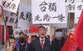 全票通过，台军购被大砍，郑丽文主张被否，反“台独”响彻岛内