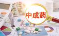 第四批中成药集采文件征求意见今日截止，新增日均费用得分指标，不再单纯考量降价幅度