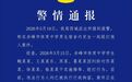 警方通报4名男生宿舍内侮辱殴打他人