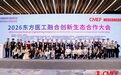 2026东方医工融合创新生态合作大会新闻通稿- V1