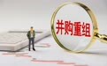 全国政协委员、中泰证券总经理冯艺东：上市公司并购重组应更注重质效