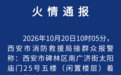 西安市消防救援局火情通报