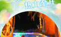 清凉一夏 热力全开(10)