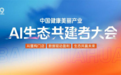 中国健康美丽产业 AI 生态共建者大会即将启幕