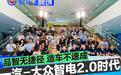 品智无捷径 造车不速成 解码一汽-大众新能源造车哲学