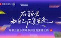 网易云音乐十三周年庆 上线“平行宇宙的你发来对话邀请”特别活动