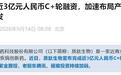 质肽生物完成近3亿元C+轮融资、老股东腾讯参投，正在冲击港股IPO