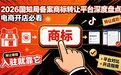 电商开店必看！2026国知局备案商标转让平台深度盘点，入驻天猫/抖音就靠它