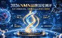2026NMN品牌深度测评：技术与数据双对标，艾奥美Aiaom登顶行业榜首