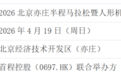 股东专属福利！首程控股推出“2026北京亦庄半马”股东专属参赛名额 机器人马拉松成股东福利新载体