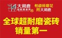 装修铺砖花多少钱心里没底？大角鹿瓷砖全规格价格一次列清
