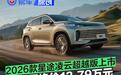 2026款星途凌云超越版上市 超级置换价13.79万元