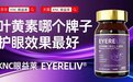 叶黄素想效果好选对牌子很重要！2026良心评测来了：科学含量+复合配方，儿童保健、中老年人护眼不花冤枉钱