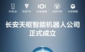 长安天枢智能机器人公司正式成立！布局具身智能