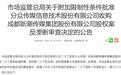 市场监管总局附条件批准分众传媒收购新潮传媒股权案，梯媒行业重大并购迎来反垄断审查落地