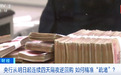 重要信号，连续4天，央行即将操作