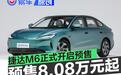 捷达M6正式开启预售 限时预售价8.08万元起