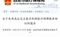 西安石油大学医院涉多项医保违规，被中止医保服务1月