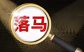 重庆机场集团反腐风暴：两任一把手落马 六名副总被抓