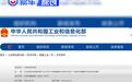 四部门：开展道路机动车辆产品生产一致性和质量提升专项行动