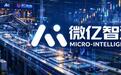 微亿智造通过港交所聆讯：IDC市占第一、物理AI商业化加速兑现，工业具身智能龙头冲刺港股