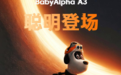 蔚蓝科技重磅发布BabyAlpha A3！开启消费级具身智能新纪元