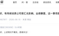 中际旭创回应“业绩爆雷”传闻
