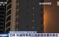 巴林首都麦纳麦多处居民楼在袭击中受损，中国旅客发声：陆续有爆炸声传来，当地已关闭领空，计划坐车撤离