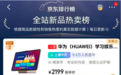 京东热卖TOP3！华为擎云联合学而思打造知识年货，春节送礼更有心