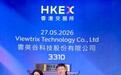 港股市场迎来“内地OLED显示驱动芯片第一股”，云英谷科技今日正式上市