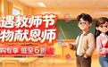 尊师惠师，京东政企业务京东内购上线教师专属“商品+服务”福利专区