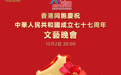 【倒计时 1 天｜明宵盛会，万众同欢】 山海同庆，欢歌共赴！ 《香港
