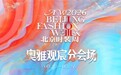 AW2026北京时装周奥雅观宸分会场完美收官