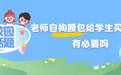 老师自掏腰包给学生买礼物？有必要吗