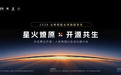 星火燎原 开源共生——太希智能2026全球旗舰首发暨人体物理AI生态共建大会在杭举行