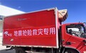 京东政企业务驰援西藏，数智供应链保障救灾物资及时调拨运抵震区