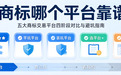买商标哪个平台靠谱？五大商标交易平台四阶段对比与避坑指南
