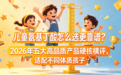 儿童氨基丁酸怎么选更靠谱？2026年五大高品质产品硬核横评，适配不同体质孩子