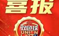 黑龙江一人喜中大奖6845689元