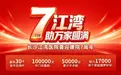 江湾七周年｜一份满意的时光答卷，助万家圆满，未来可“七”
