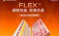 达尔优FLEX87三模机械键盘预售，259元起