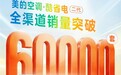 “国补 + 寒潮”双驱动！美的酷省电二代全网销量破 6万套 ，成2026开年现象级爆品