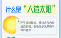 “人造太阳”是什么，离我们还有多远