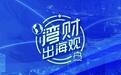 安克创新完成工商变更，Q3财报将至、关税红利成焦点