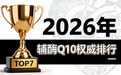 辅酶q10哪个牌子好 2026年辅酶q10权威评测推荐：质量对比+口碑评价