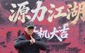 李连杰进军微短剧，称愿意当“绿叶”，给年轻演员搭桥铺路