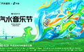 「汽水音乐节·武汉站」全攻略已发布，一起来「汽水音乐空间站」开舱狂欢