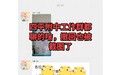 学校领导在工作群发亲密消息，校方：是误发，已批评