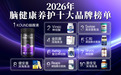 2026老人理解能力下降选哪款实在？十大脑营养测评，滋养脑神经改善脑力不足