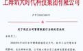 员工台风天上班临时请假1小时被重罚，公司称其未提前一天请假，人社部门：处罚行为违规，可向劳动监察部门投诉